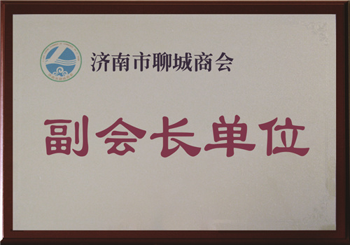 济南市聊城商会副会长单位